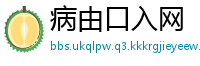 病由口入网
